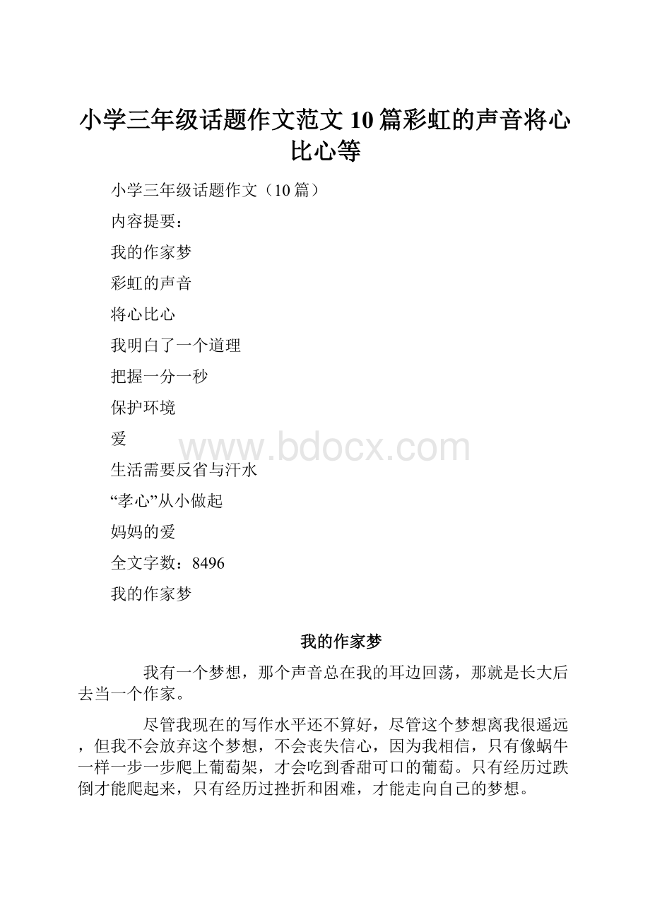 小学三年级话题作文范文10篇彩虹的声音将心比心等.docx