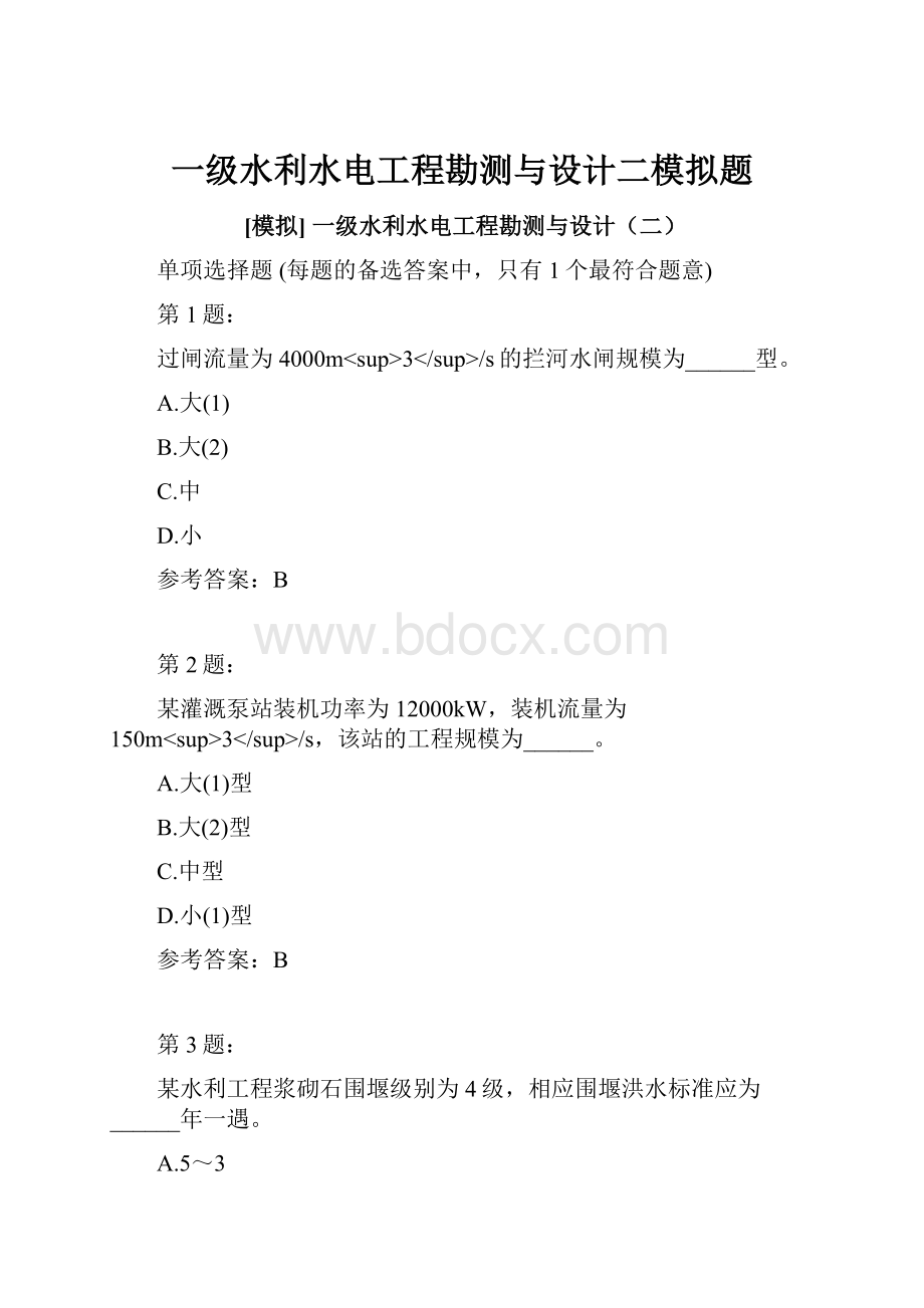 一级水利水电工程勘测与设计二模拟题.docx_第1页