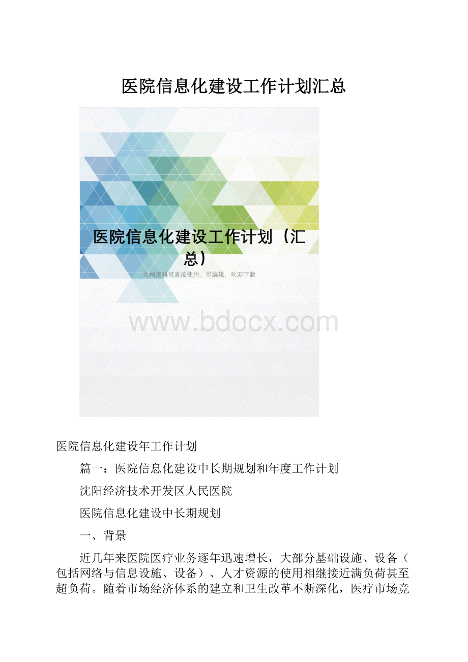 医院信息化建设工作计划汇总.docx