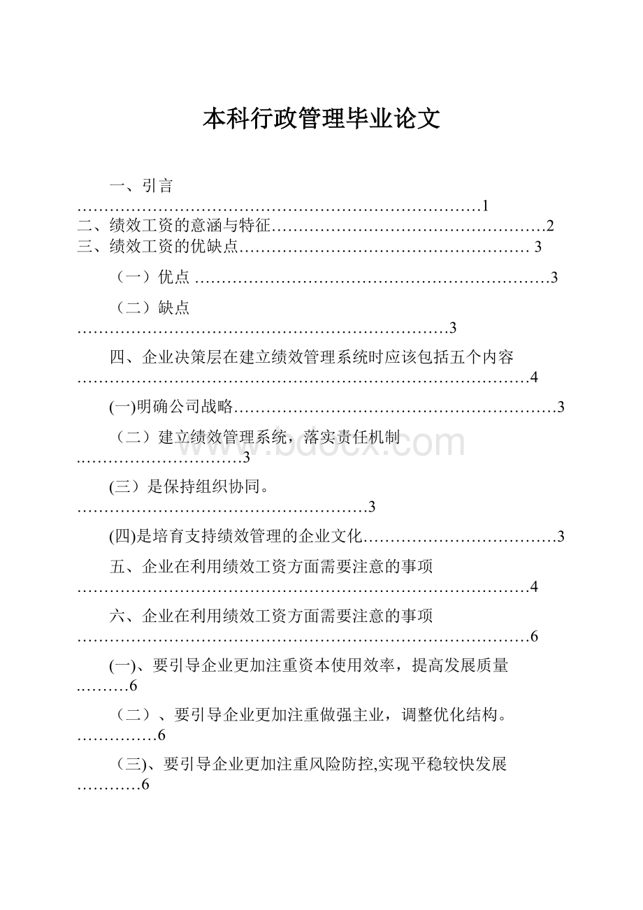 本科行政管理毕业论文.docx_第1页