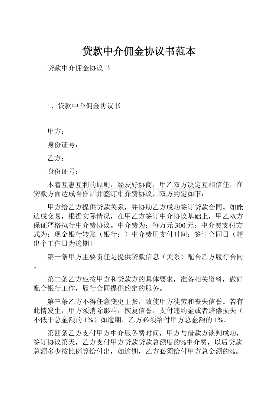 贷款中介佣金协议书范本.docx_第1页