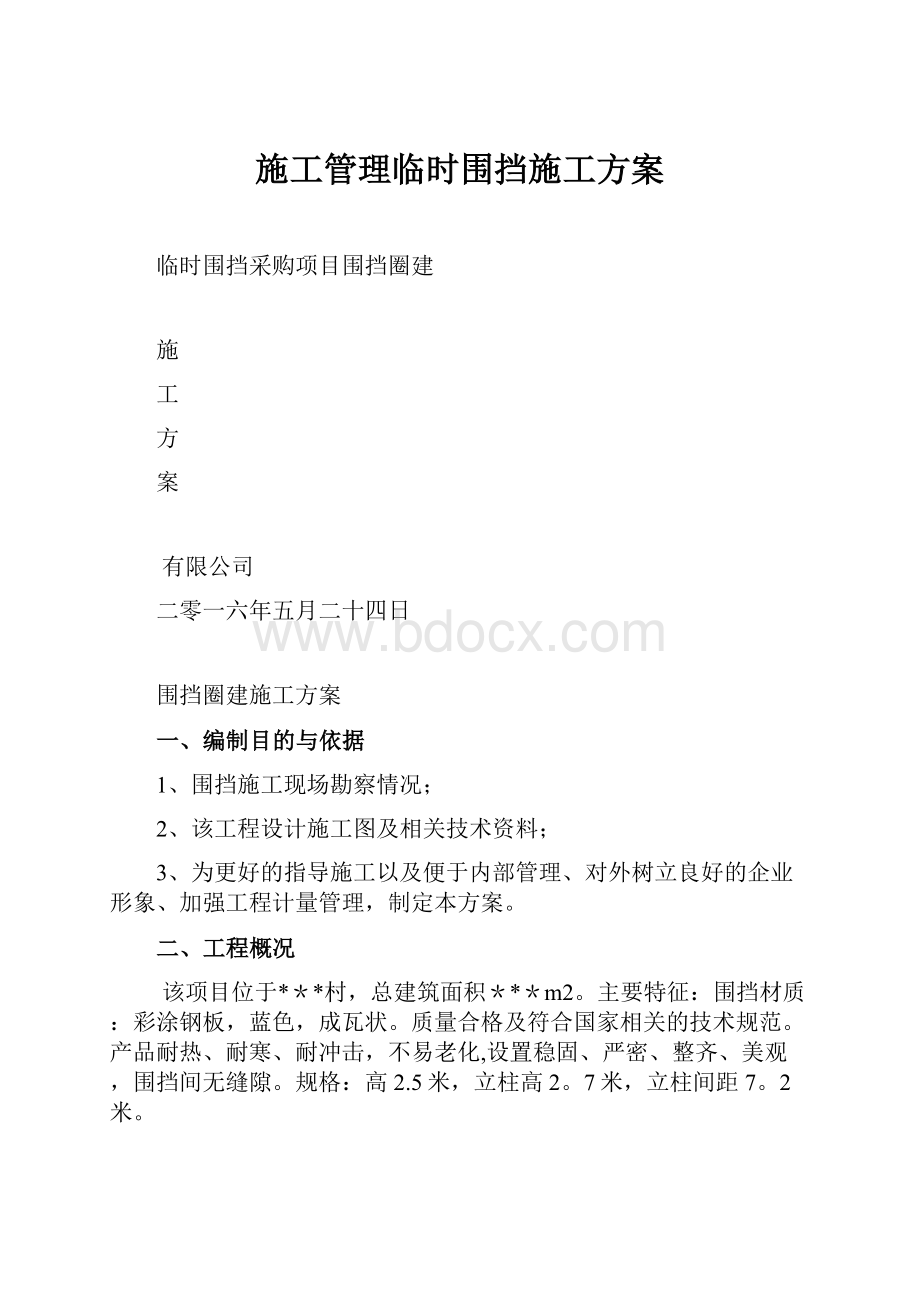 施工管理临时围挡施工方案.docx_第1页