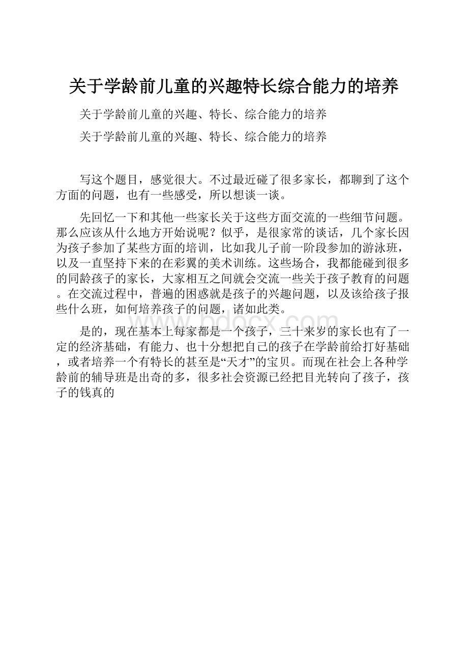 关于学龄前儿童的兴趣特长综合能力的培养.docx_第1页