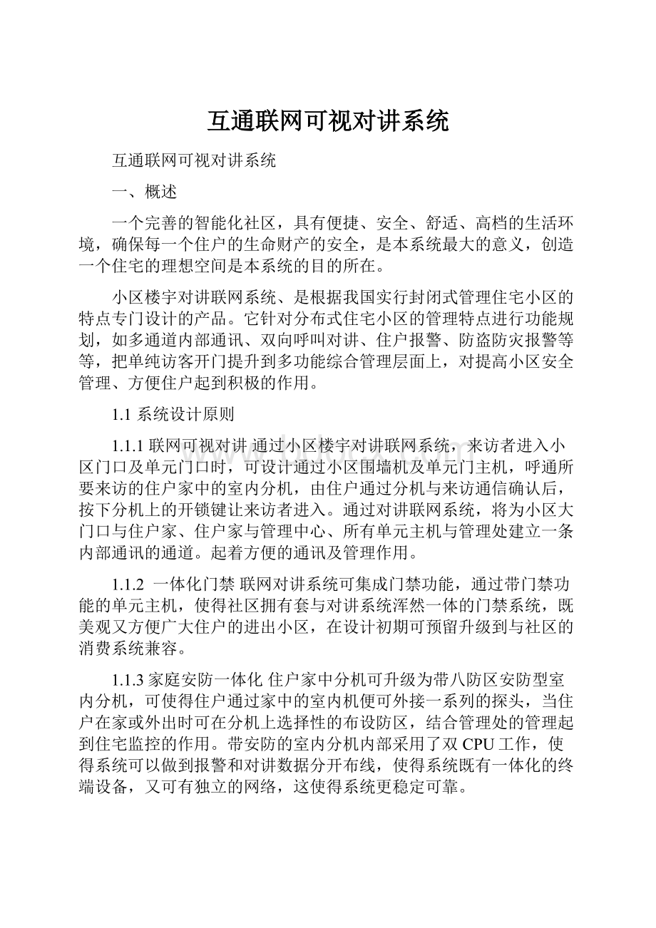 互通联网可视对讲系统.docx