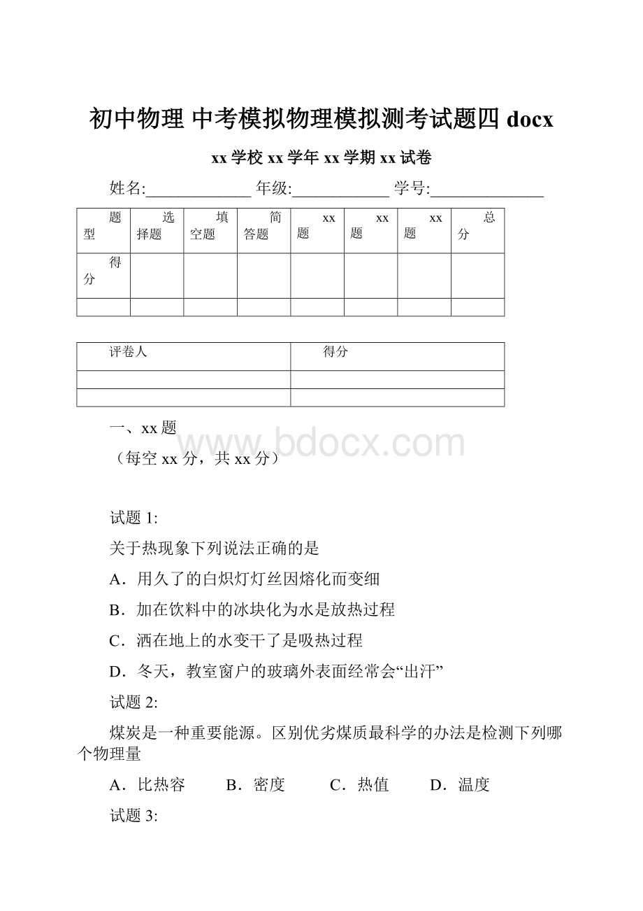 初中物理 中考模拟物理模拟测考试题四docx.docx