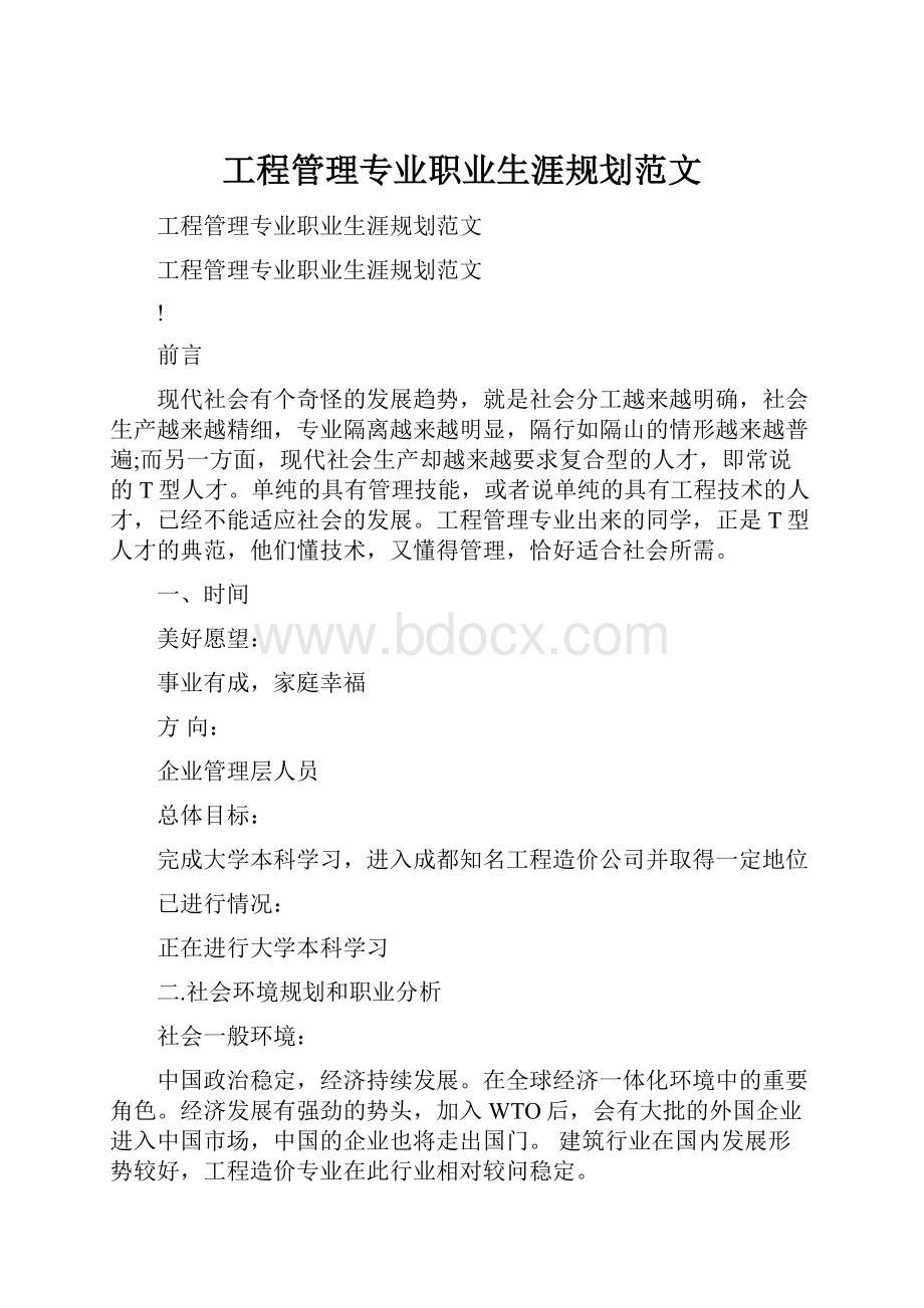 工程管理专业职业生涯规划范文.docx