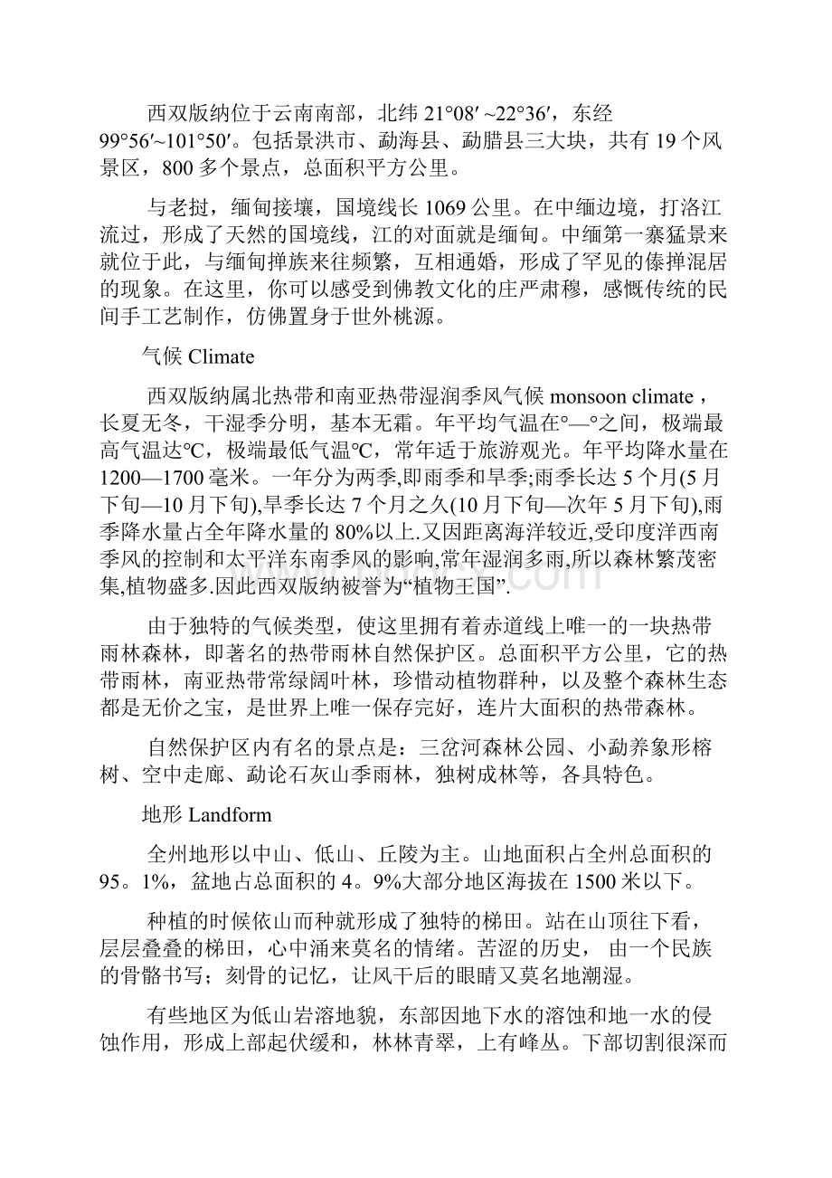 西双版纳旅游资源分析.docx_第2页