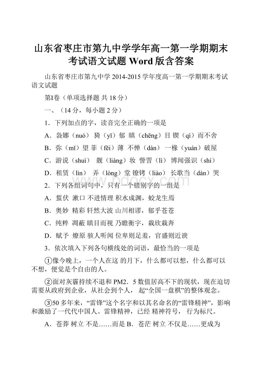 山东省枣庄市第九中学学年高一第一学期期末考试语文试题 Word版含答案.docx