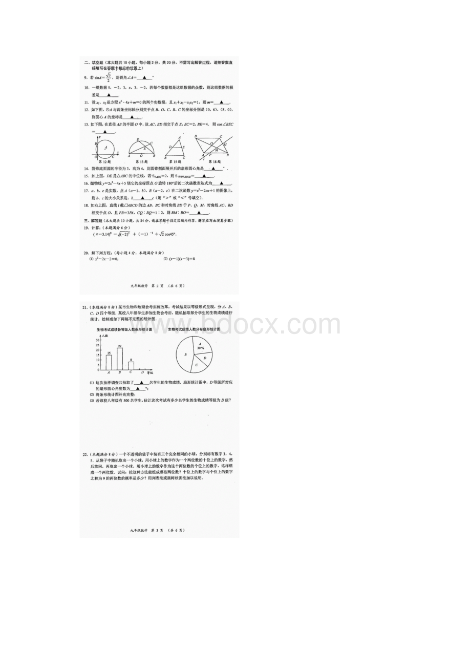 常州市九年级数学情况调研测试数学试题4新课结束.docx_第2页