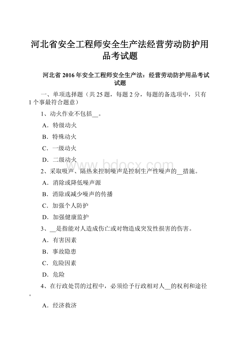 河北省安全工程师安全生产法经营劳动防护用品考试题.docx