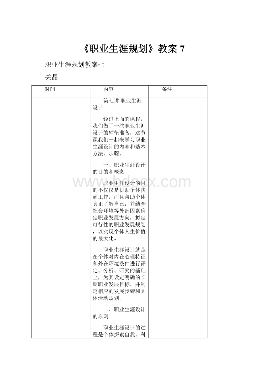 《职业生涯规划》教案7.docx_第1页