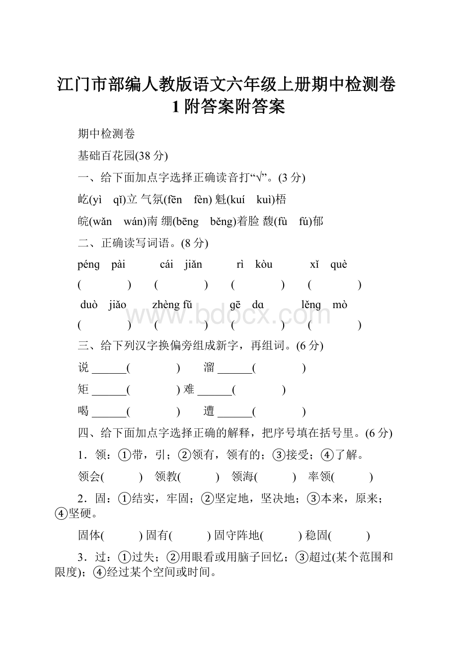 江门市部编人教版语文六年级上册期中检测卷1附答案附答案.docx_第1页