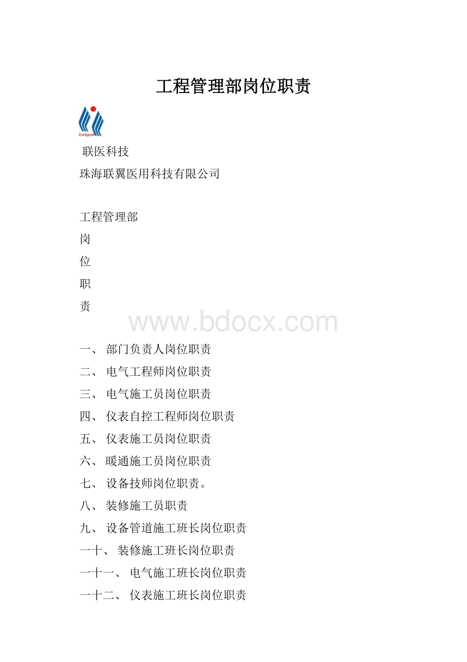 工程管理部岗位职责.docx_第1页