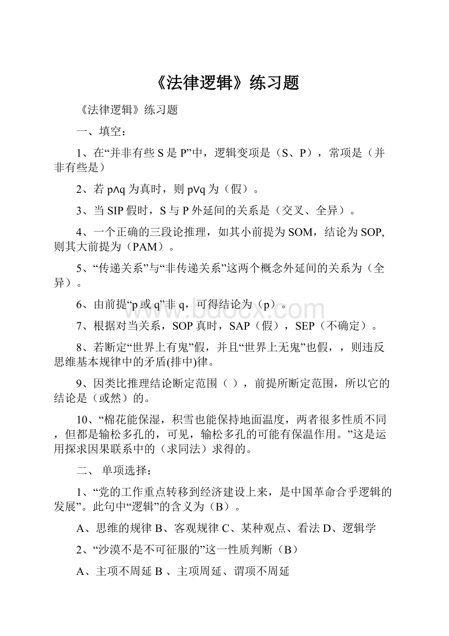 《法律逻辑》练习题.docx_第1页