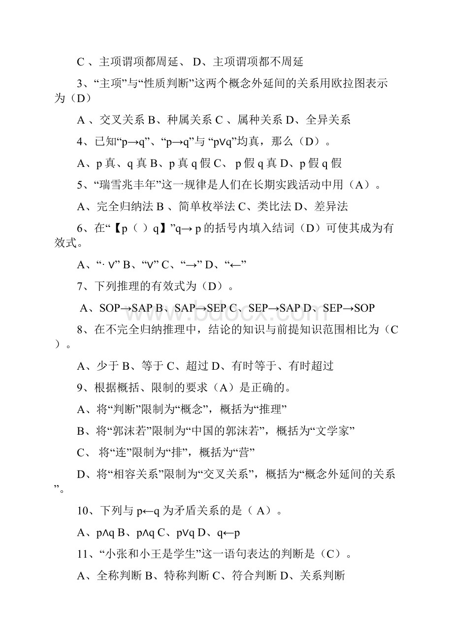 《法律逻辑》练习题.docx_第2页