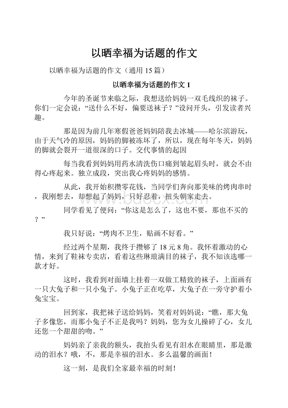 以晒幸福为话题的作文.docx_第1页