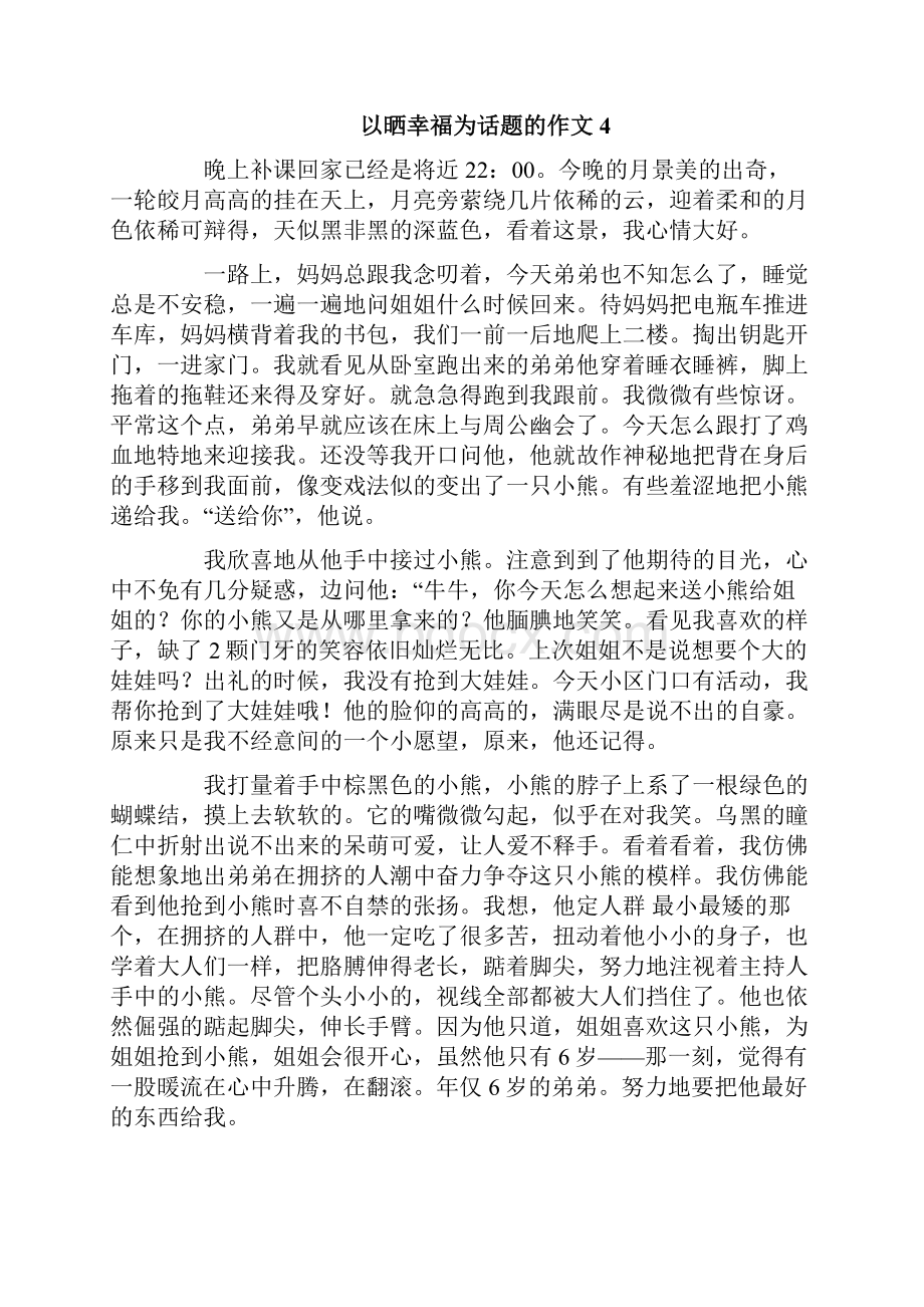 以晒幸福为话题的作文.docx_第3页