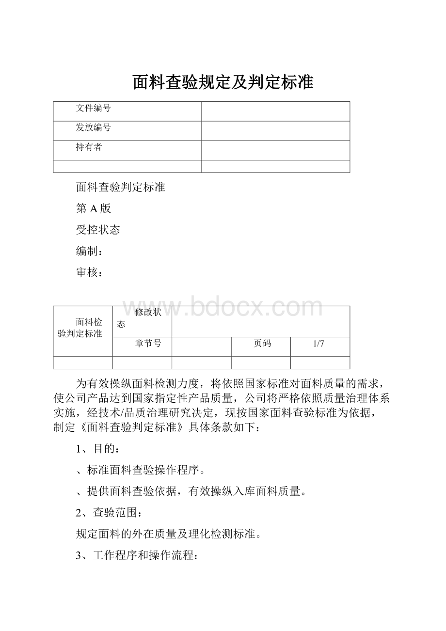 面料查验规定及判定标准.docx