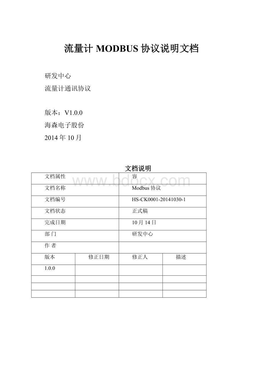 流量计MODBUS协议说明文档.docx