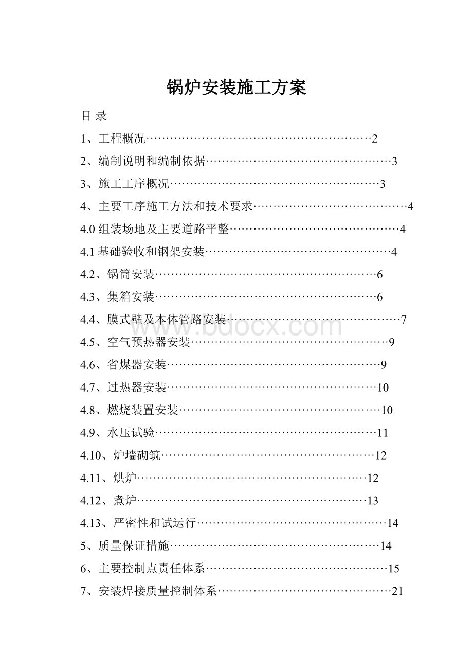 锅炉安装施工方案.docx