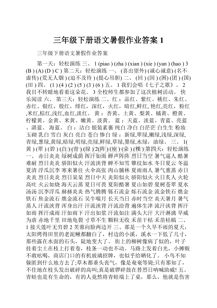 三年级下册语文暑假作业答案1.docx