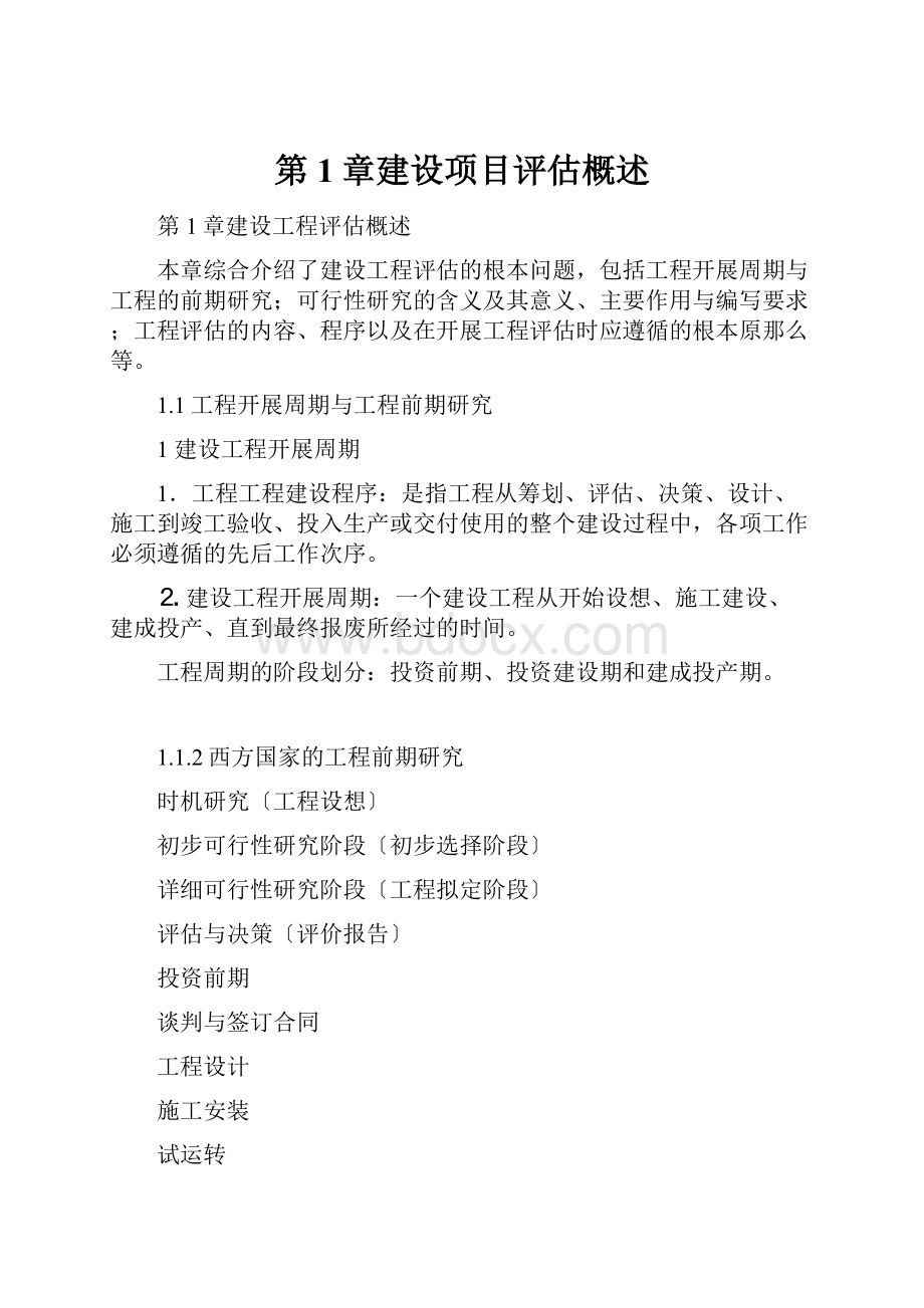 第1章建设项目评估概述.docx_第1页