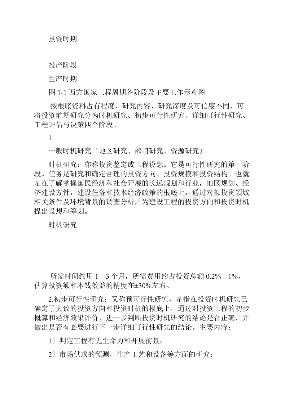 第1章建设项目评估概述.docx_第2页