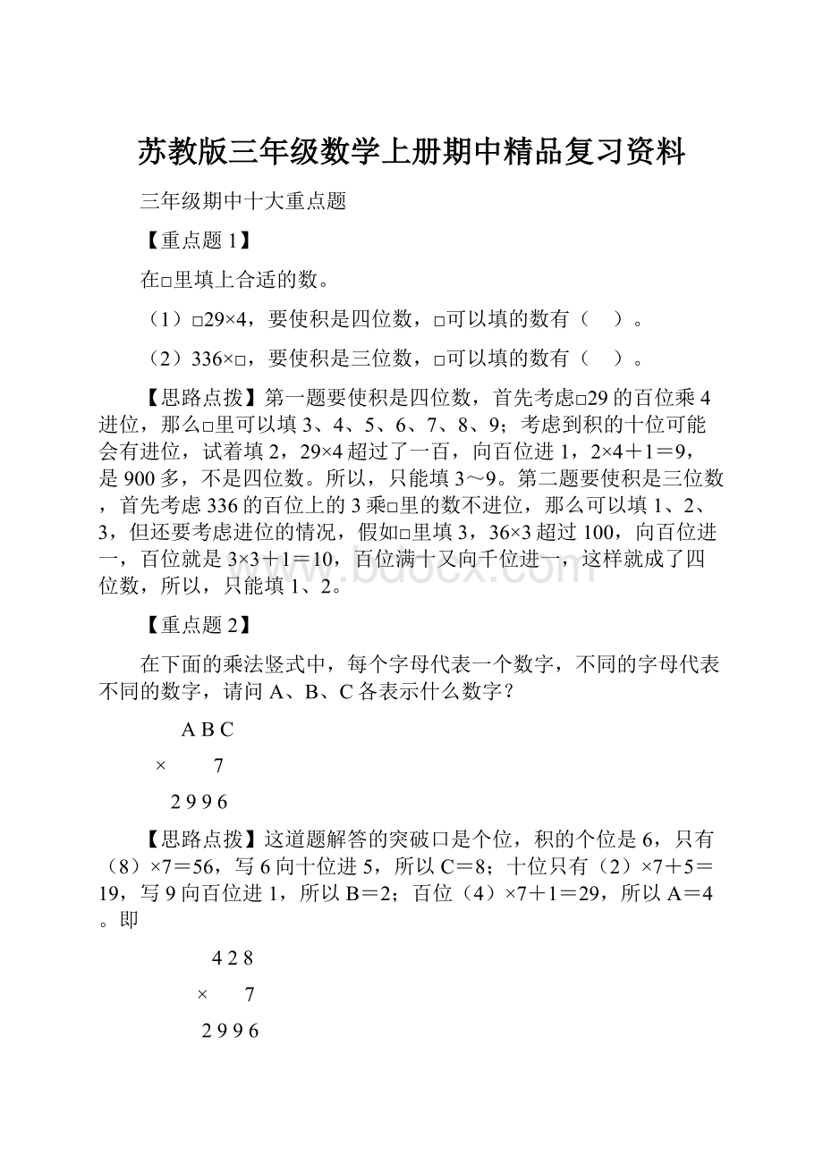 苏教版三年级数学上册期中精品复习资料.docx_第1页