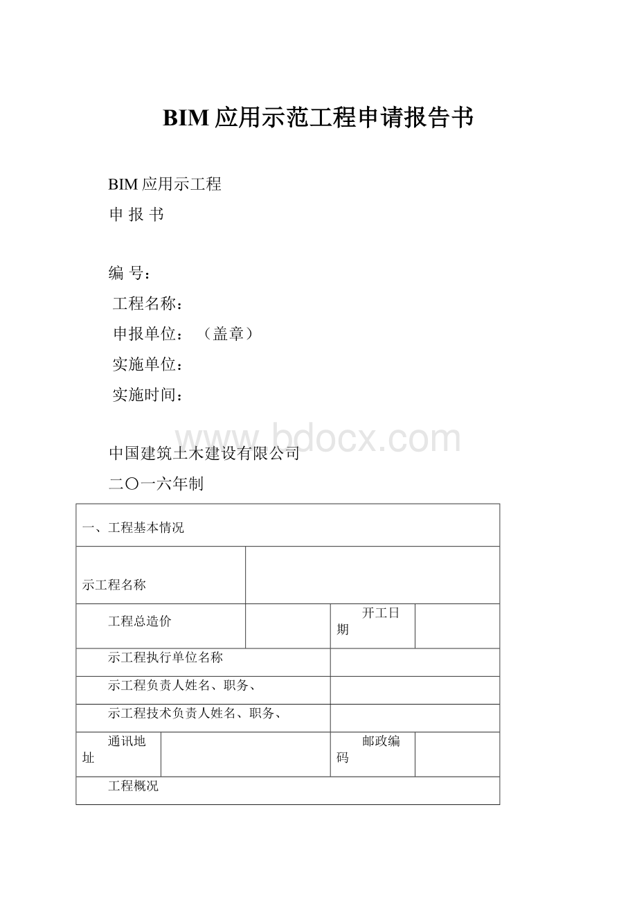 BIM应用示范工程申请报告书.docx