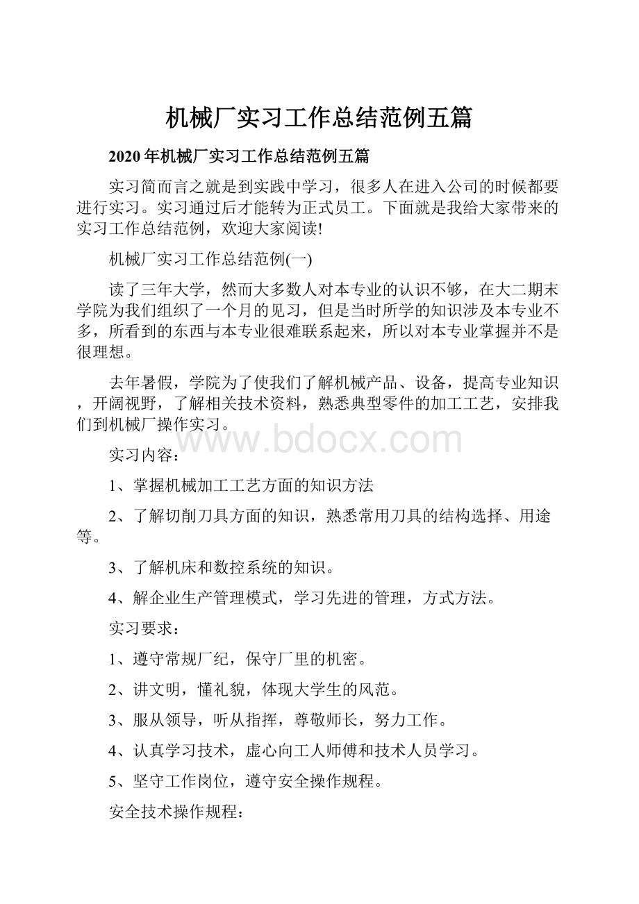 机械厂实习工作总结范例五篇.docx_第1页