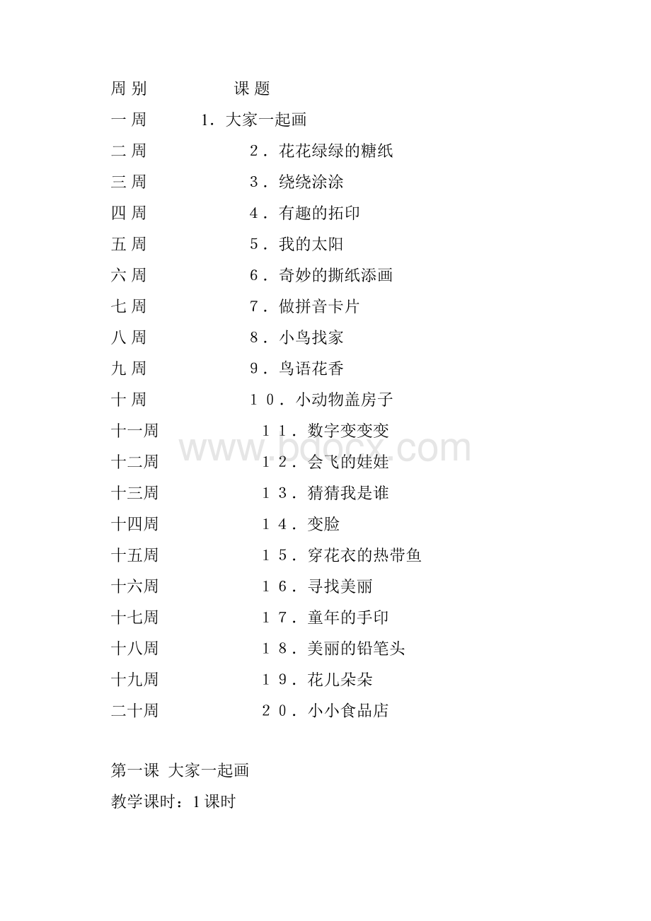 小学美术第一册教学计划.docx_第3页