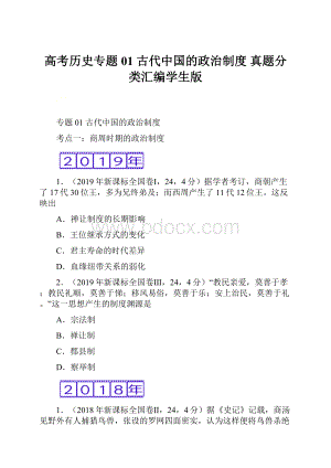 高考历史专题01 古代中国的政治制度 真题分类汇编学生版.docx
