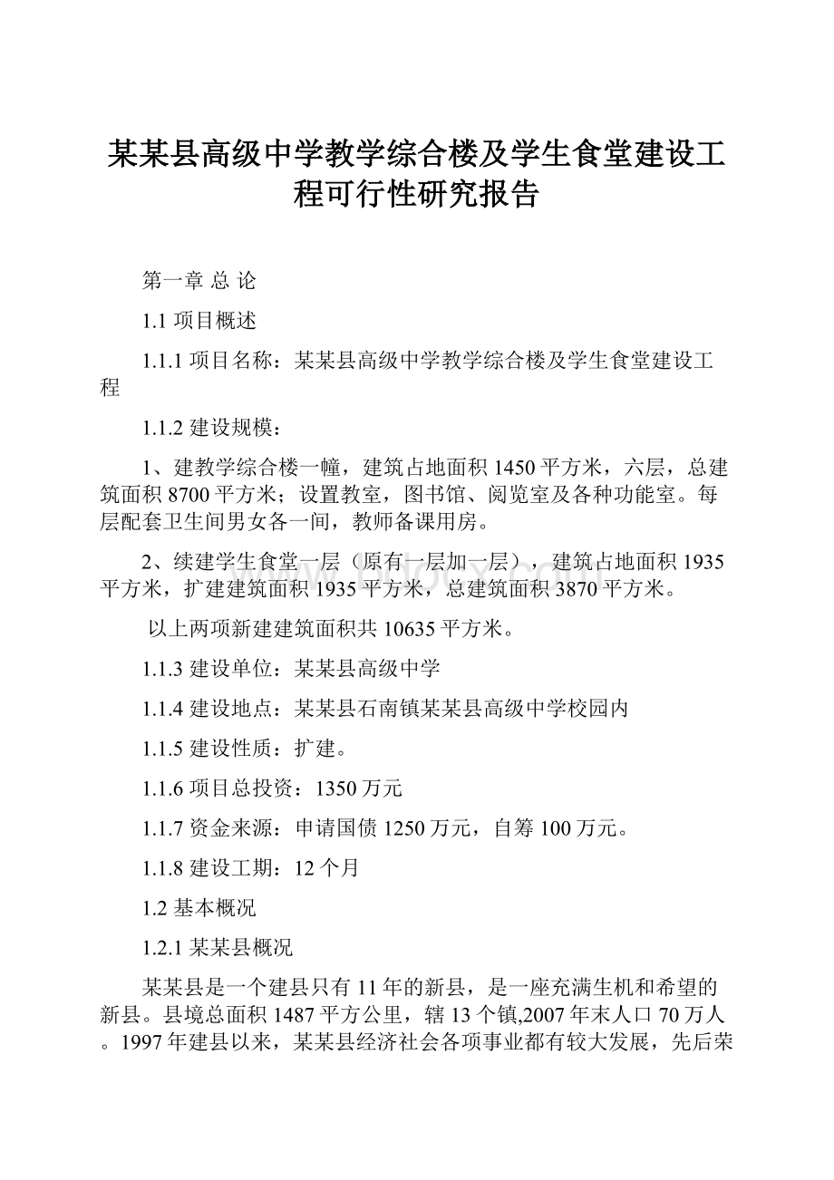 某某县高级中学教学综合楼及学生食堂建设工程可行性研究报告.docx_第1页