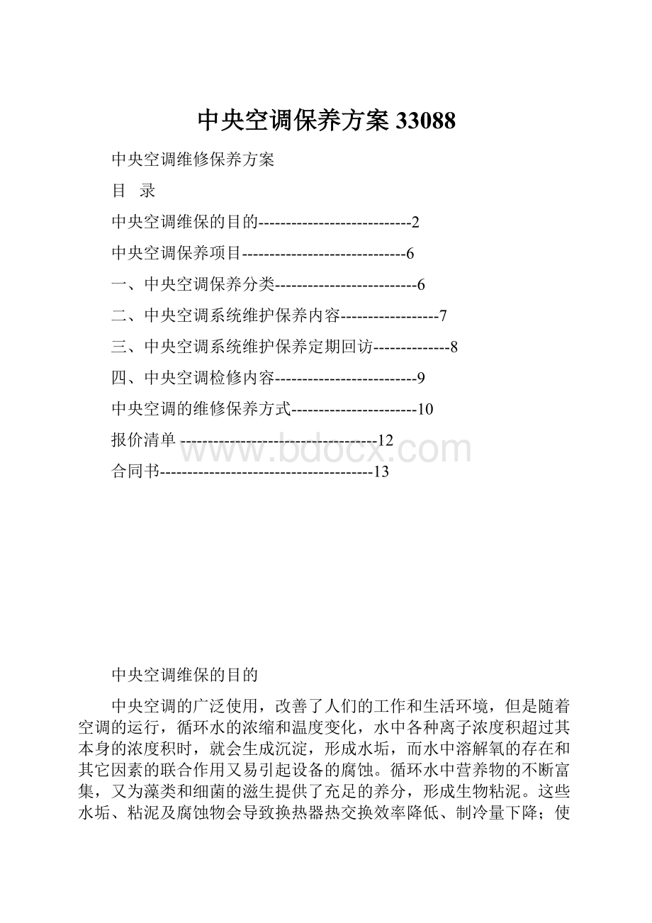 中央空调保养方案33088.docx_第1页