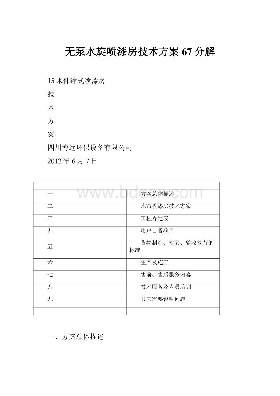 无泵水旋喷漆房技术方案67分解.docx_第1页