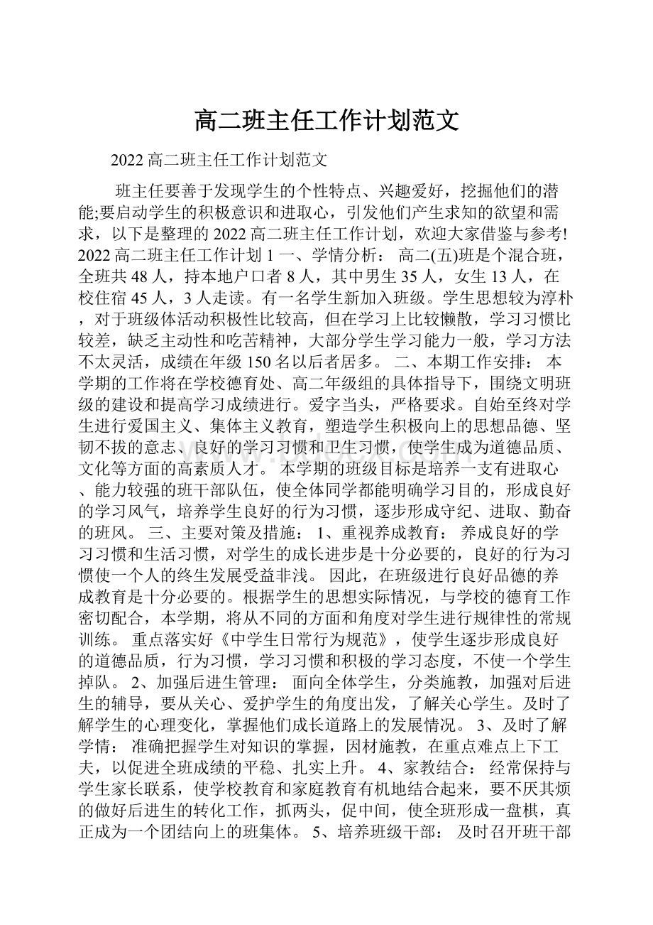 高二班主任工作计划范文.docx_第1页