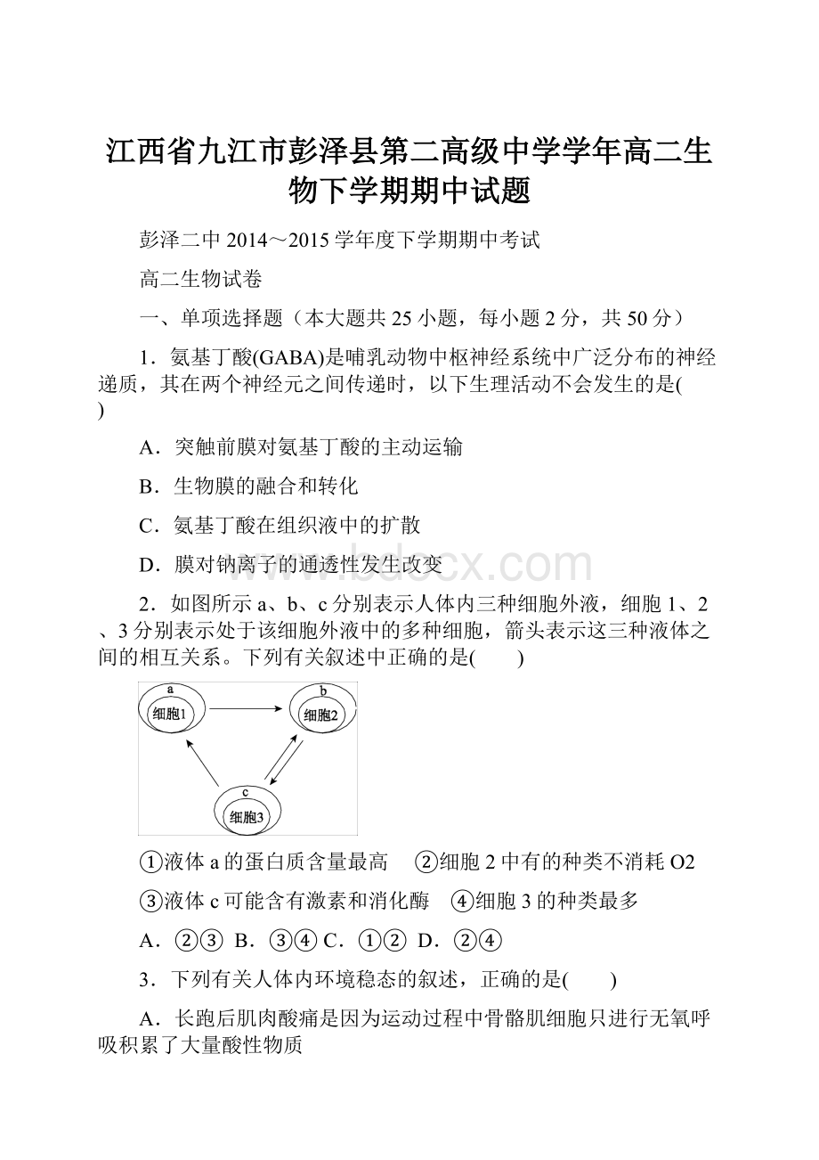 江西省九江市彭泽县第二高级中学学年高二生物下学期期中试题.docx_第1页