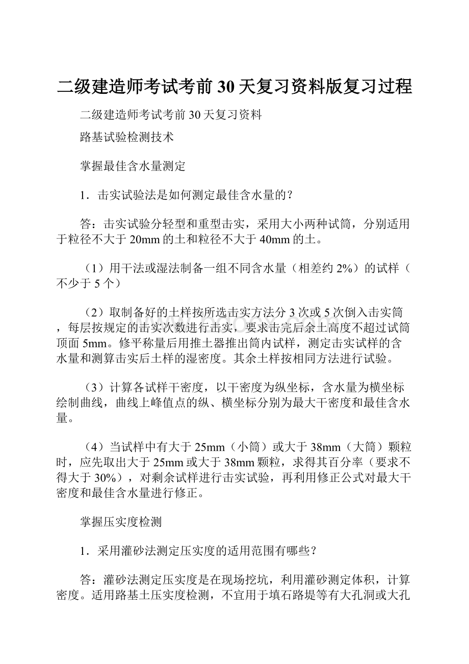 二级建造师考试考前30天复习资料版复习过程.docx