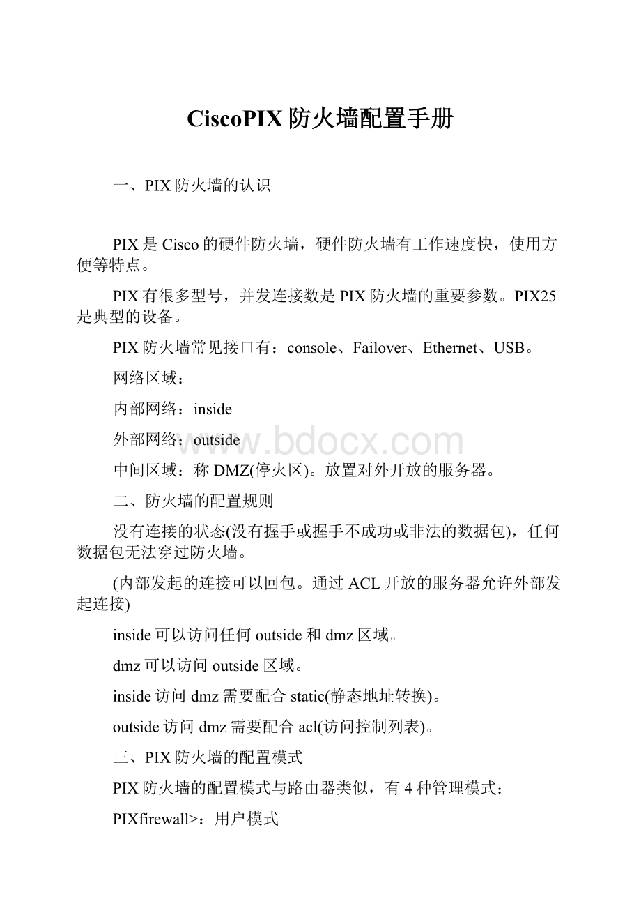 CiscoPIX防火墙配置手册.docx_第1页