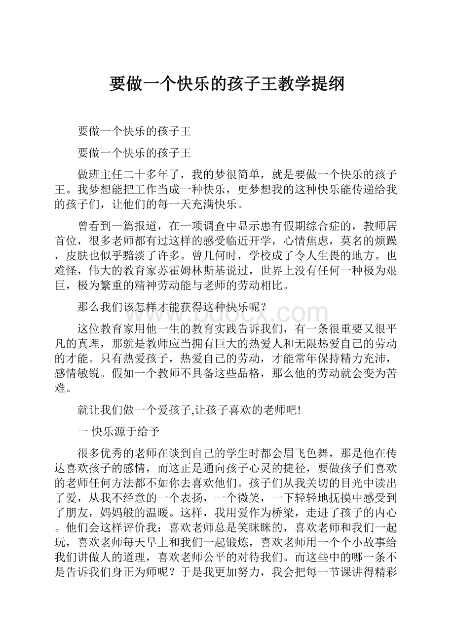 要做一个快乐的孩子王教学提纲.docx_第1页