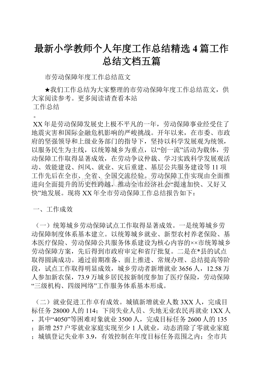 最新小学教师个人年度工作总结精选4篇工作总结文档五篇.docx_第1页