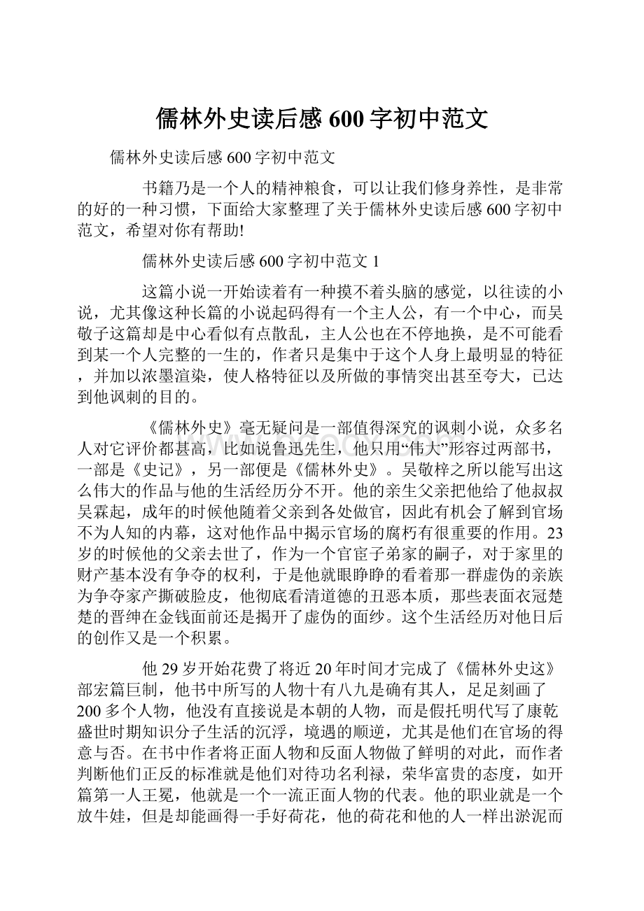 儒林外史读后感600字初中范文.docx