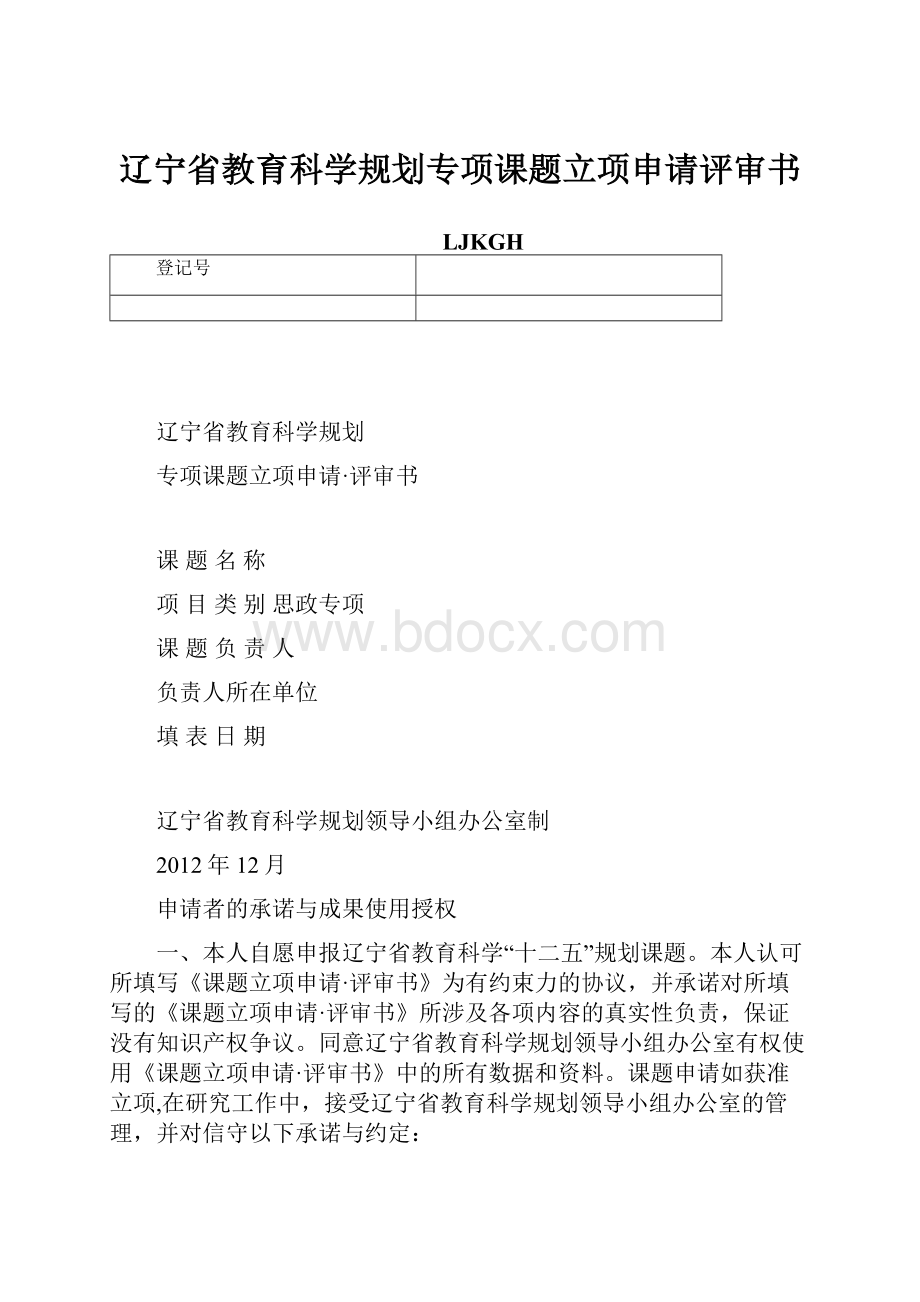 辽宁省教育科学规划专项课题立项申请评审书.docx_第1页