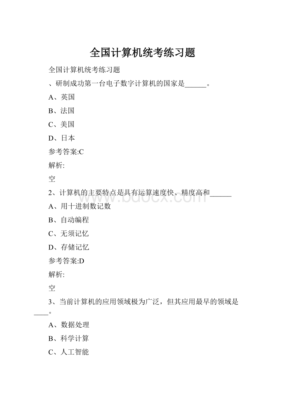 全国计算机统考练习题.docx_第1页