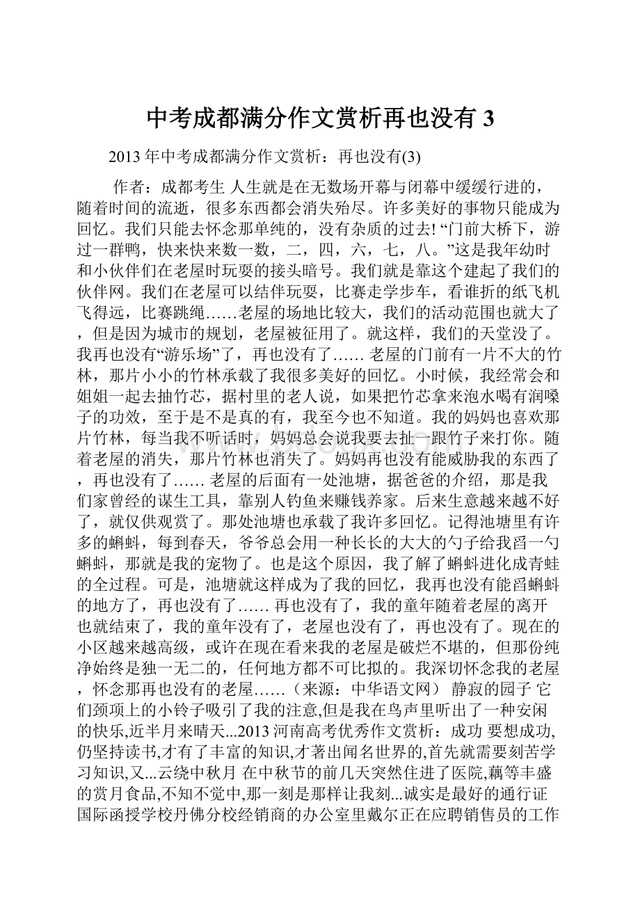 中考成都满分作文赏析再也没有3.docx