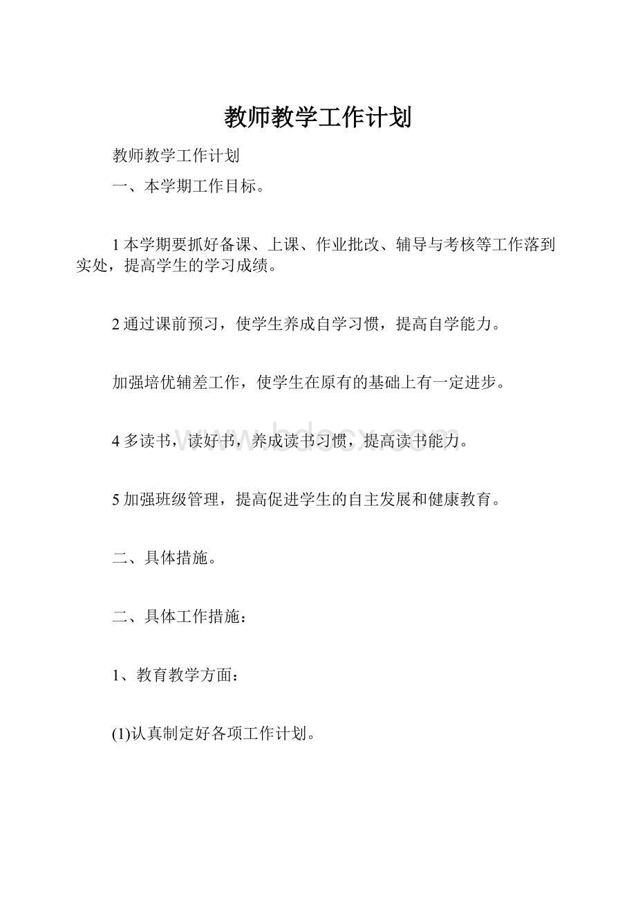 教师教学工作计划.docx_第1页