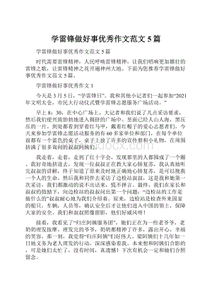 学雷锋做好事优秀作文范文5篇.docx