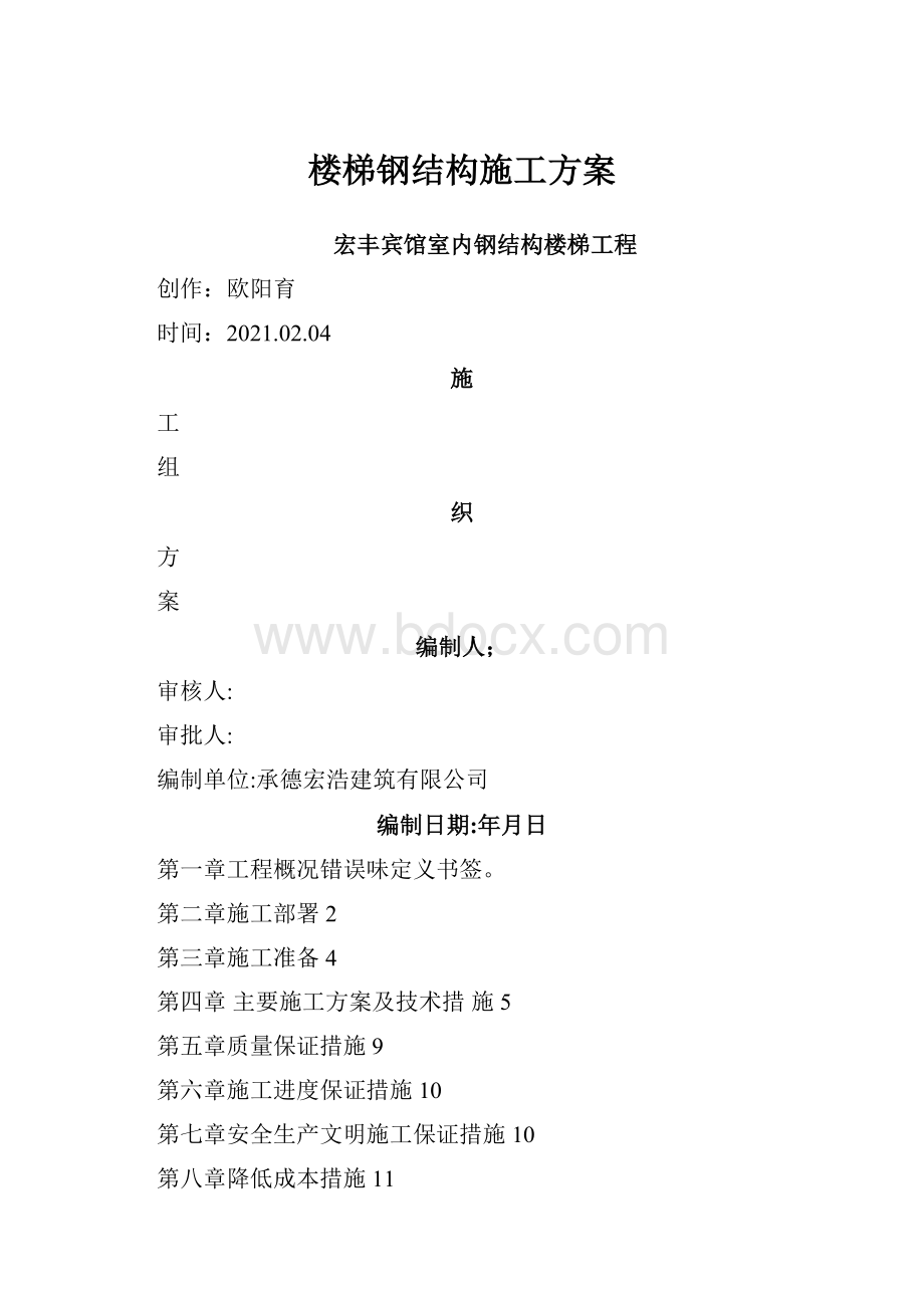 楼梯钢结构施工方案.docx