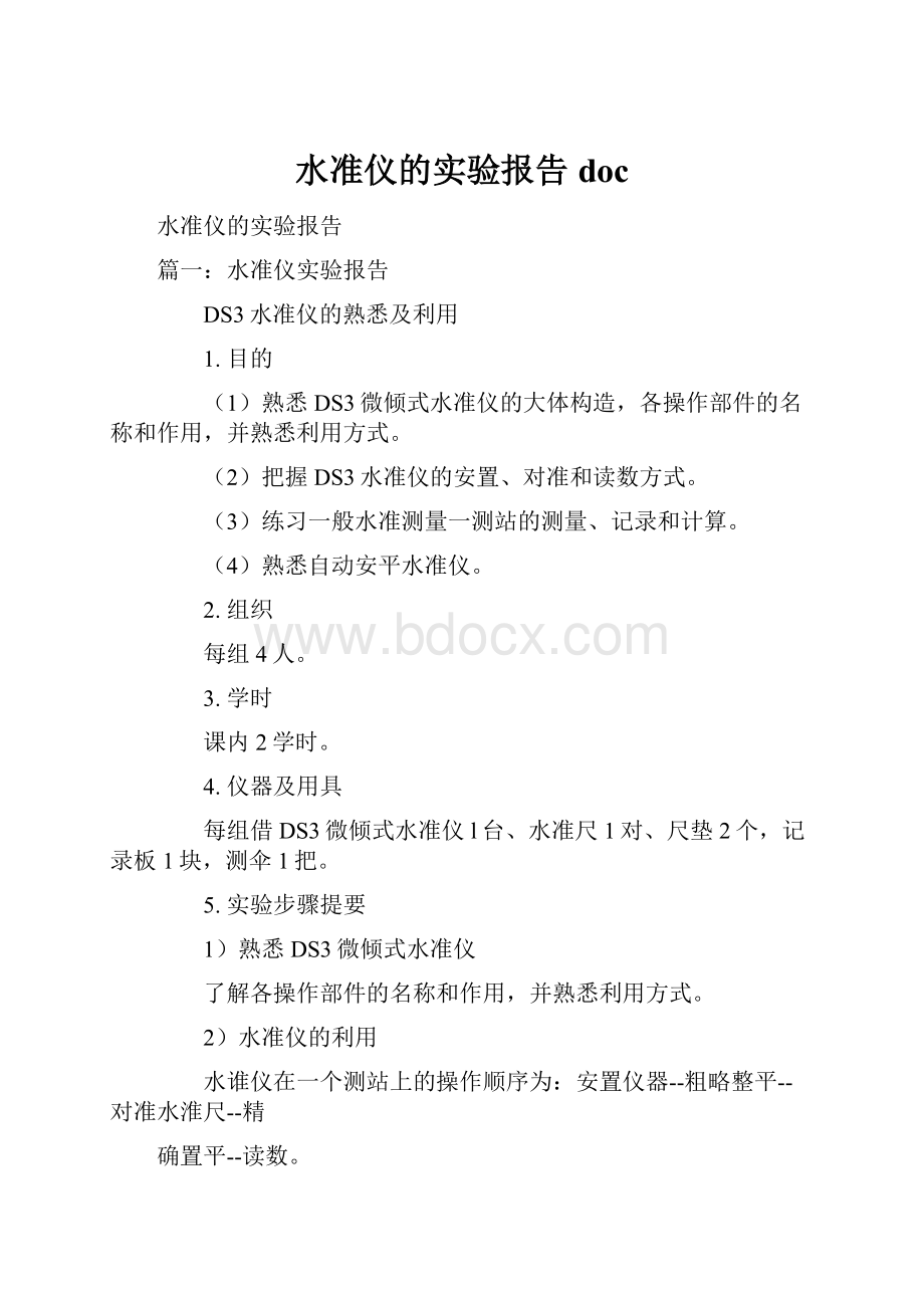 水准仪的实验报告doc.docx