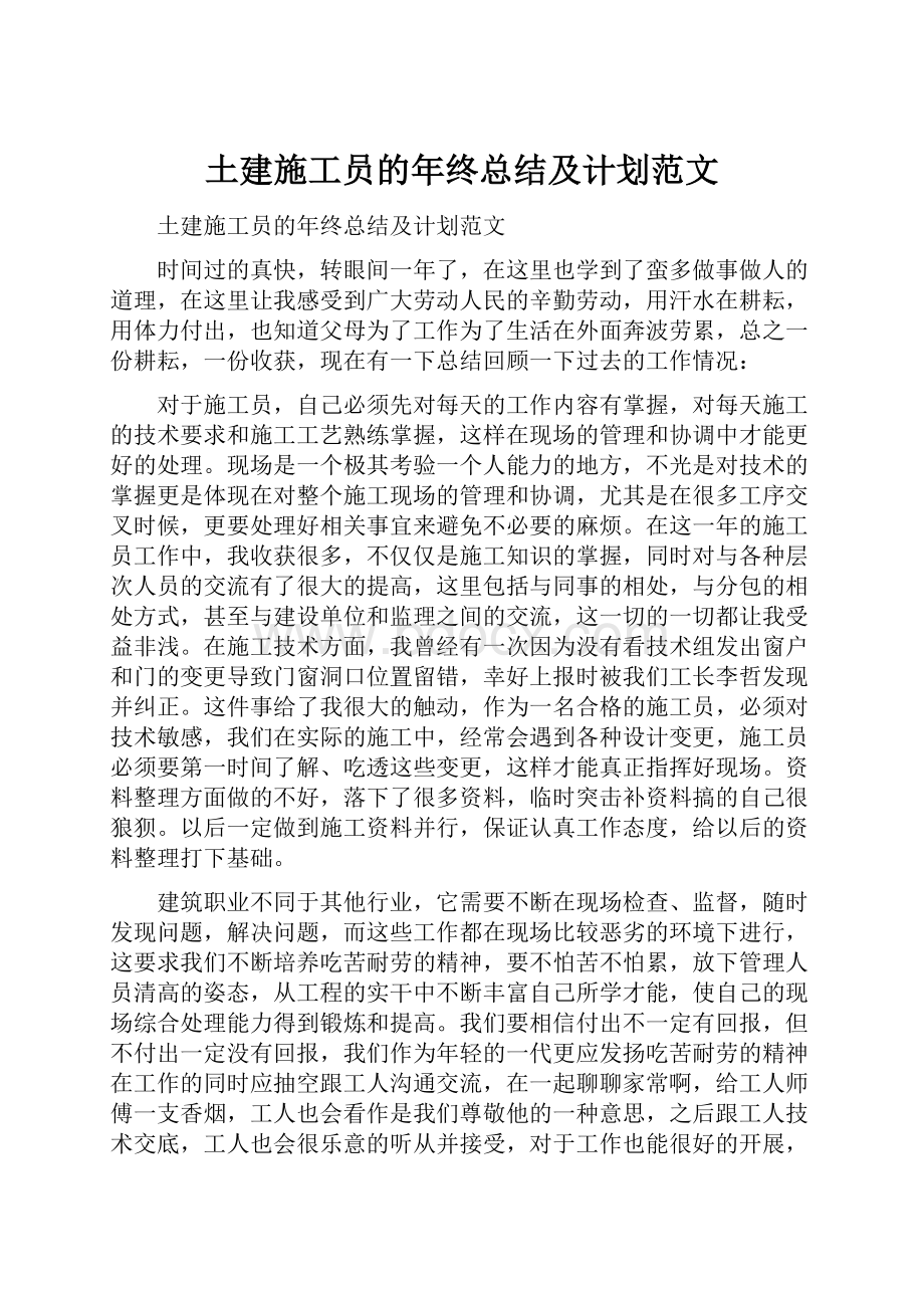 土建施工员的年终总结及计划范文.docx_第1页